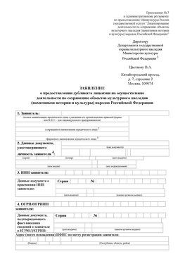 Приложение № 7 / о предоставлении дубликата лицензии / Страница 1 Воскресенск Лицензия минкультуры на реставрацию	